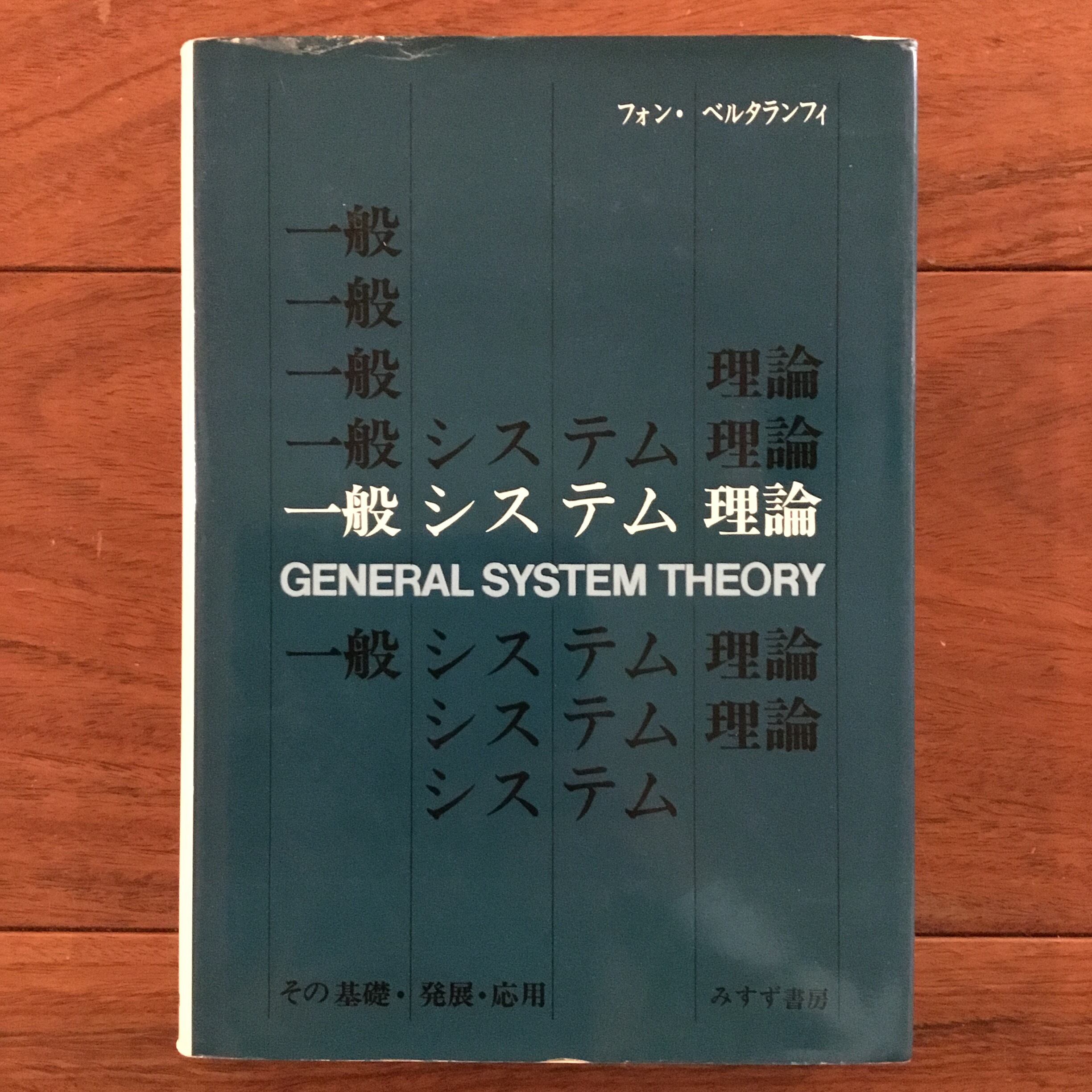 一般システム理論 その基礎・発展・応用 | フォン