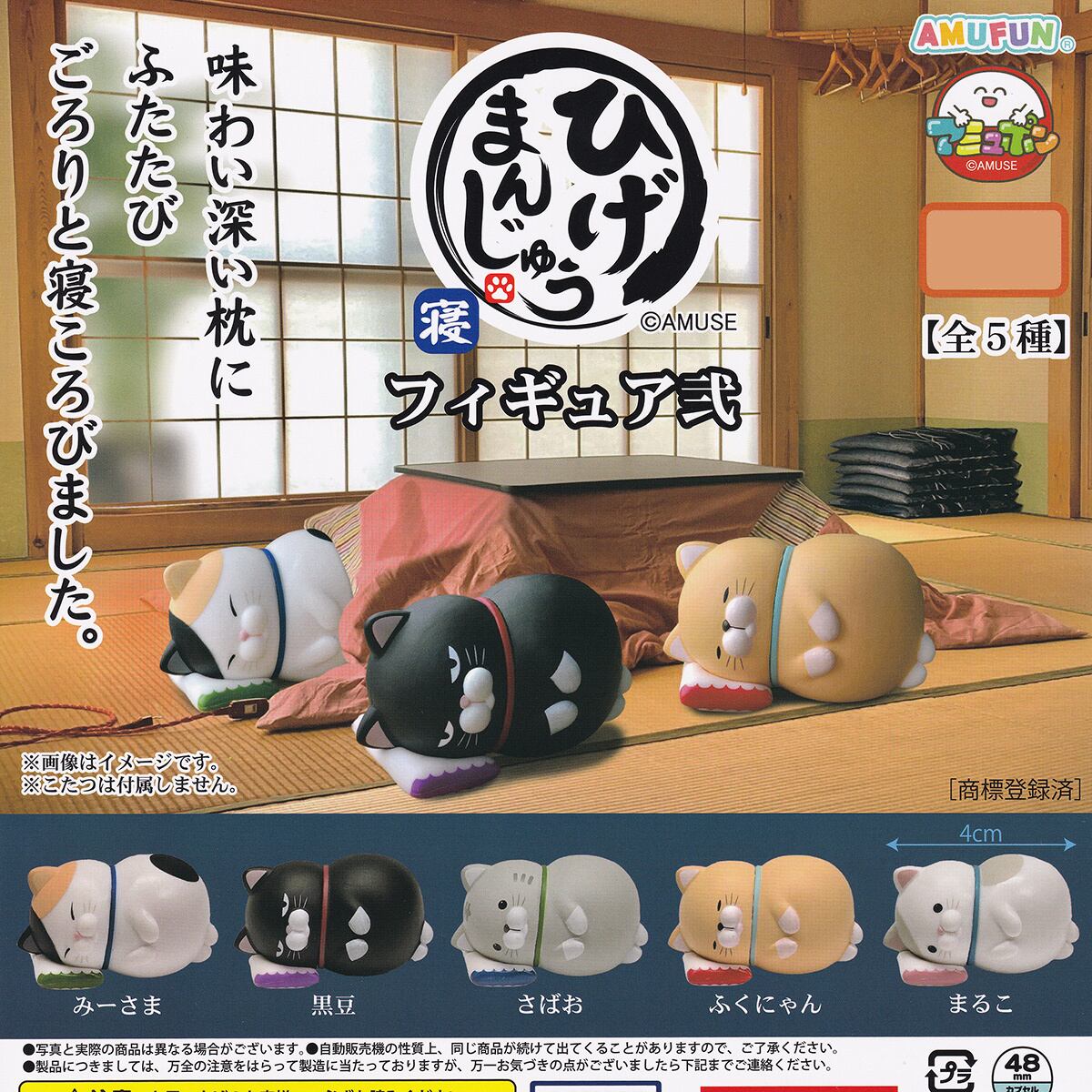 ひげまんじゅう 寝フィギュア弐 アミューズ 【全5種フルコンプセット