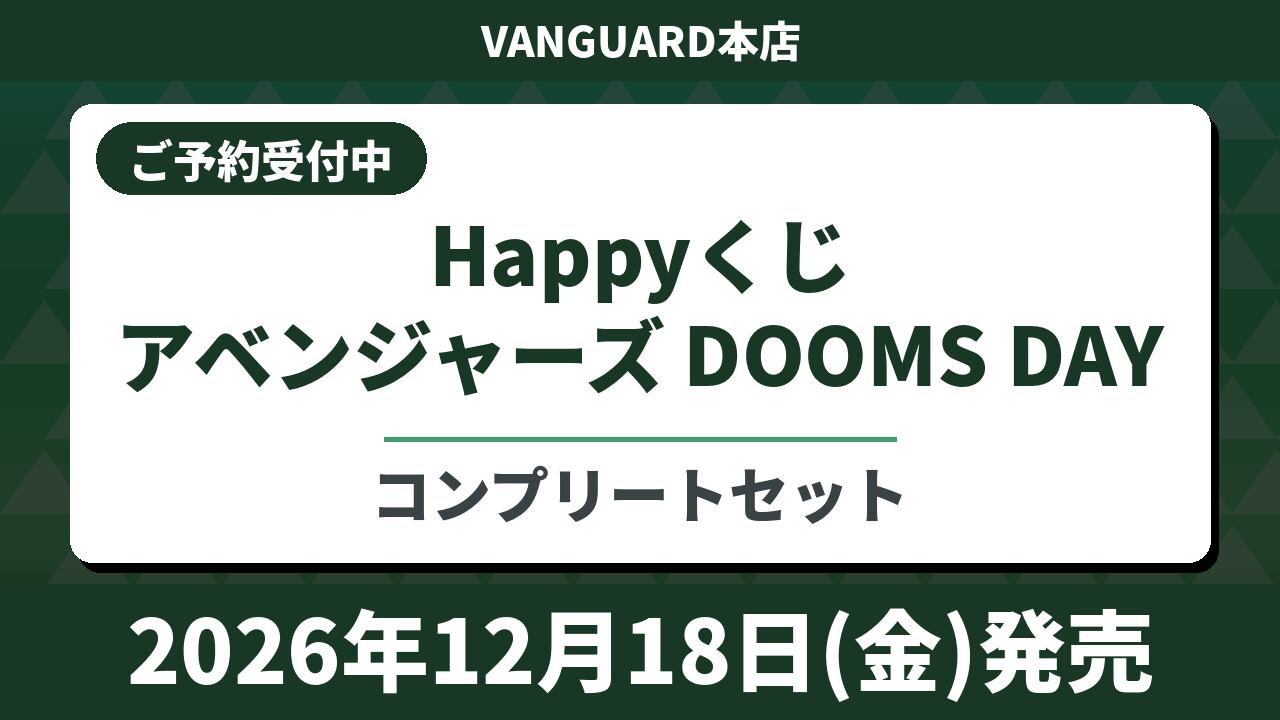 【コンプリートセット】Happyくじ アべジャーズ DOOMS DAY  2026年12月18日(金)より順次発売