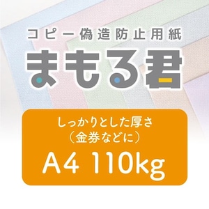 コピー偽造防止用紙「まもる君」A4サイズ（片面） 46判110kg  100枚1セット（全6色）