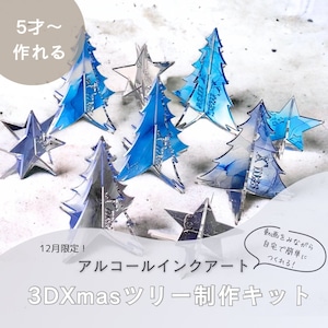 クリスマス限定！アルコールインクアート3D製作キット※製作動画付き