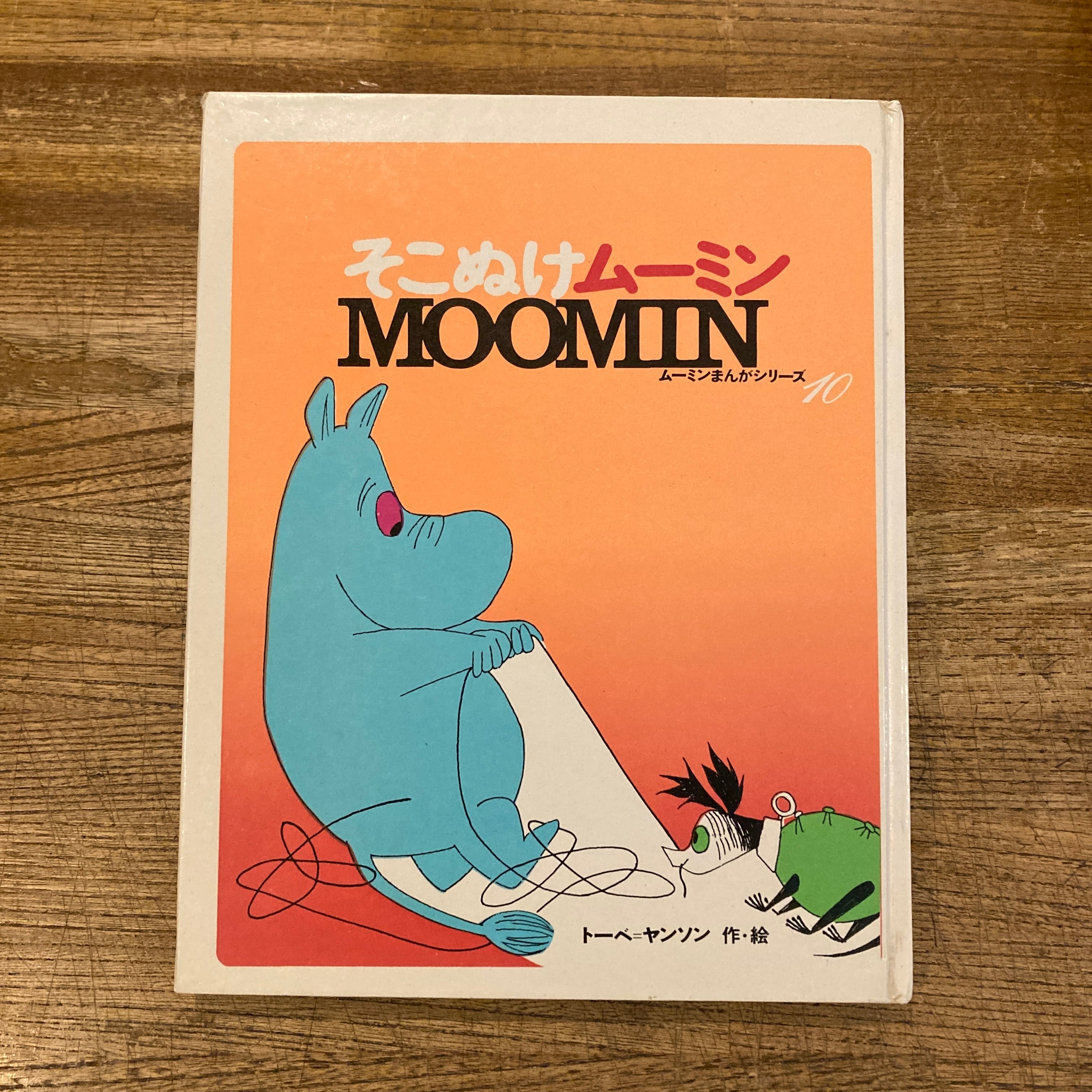そこぬけムーミン ムーミンまんがシリーズ10 / トーベ＝ヤンソン