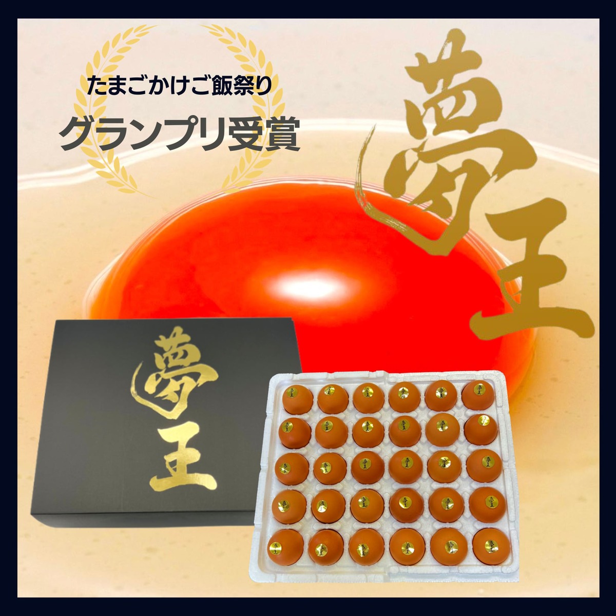 丸七商店セレクト】日本一の高級特殊卵「夢王」-ゆめおう-30個入り×2
