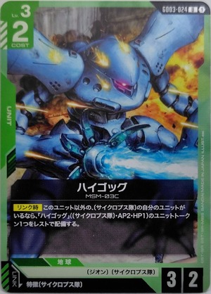 ハイゴッグ【GD03-024】[U]