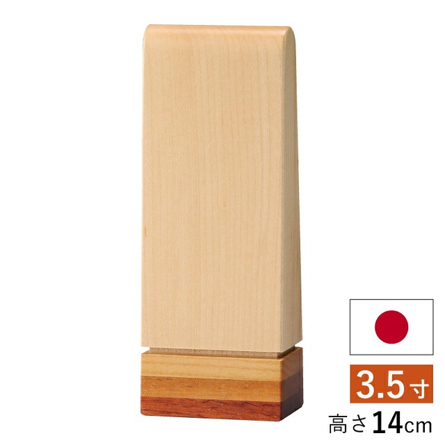仏具店 仙台 位牌 3.5寸 アンナプルナII 3.5寸