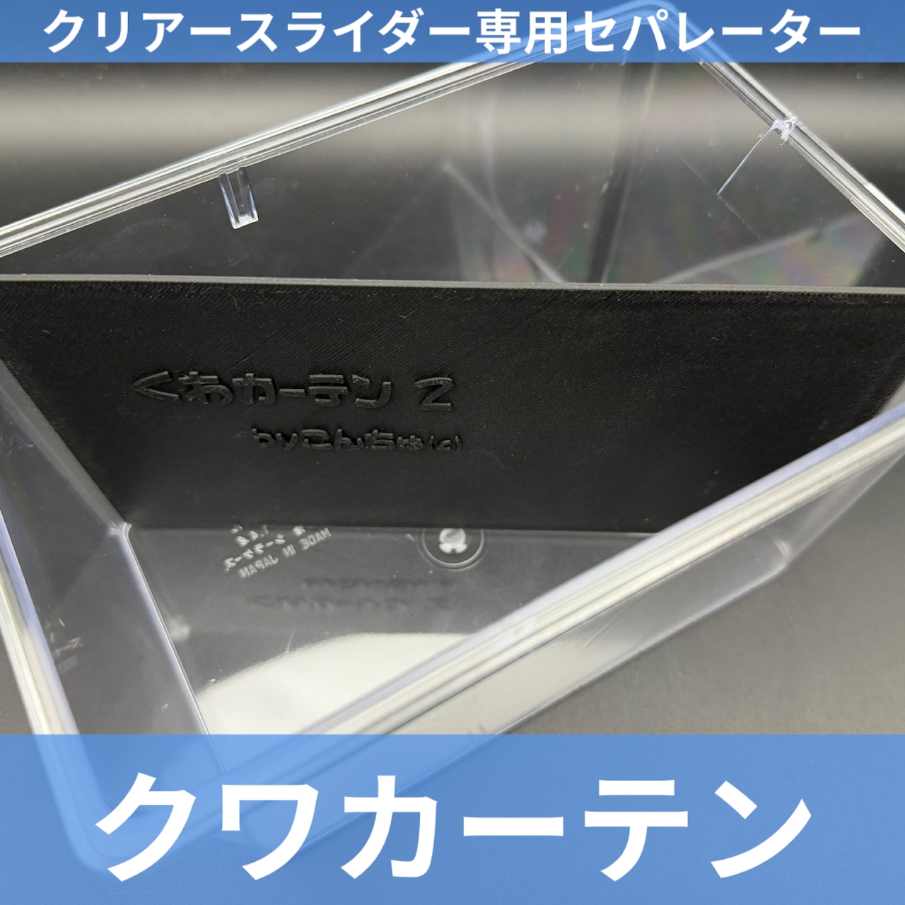 【今後発売予定】クワカーテン ブラック