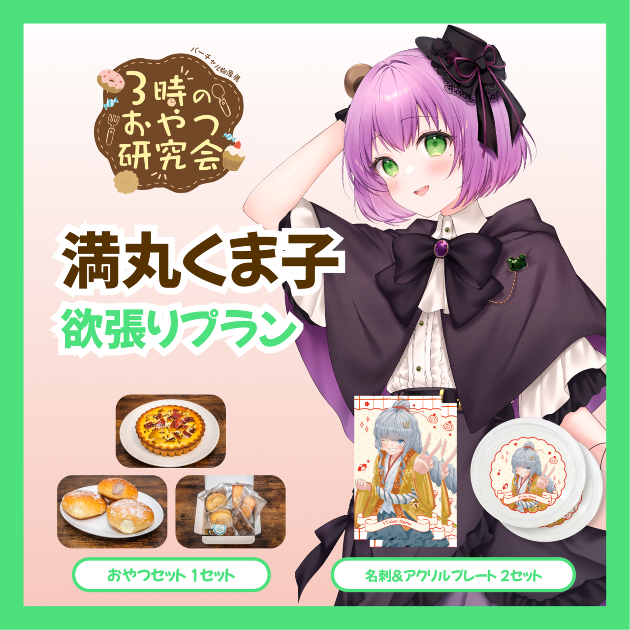 【欲張りプラン】【満丸くま子】バーチャル物産展 3時のおやつ研究会