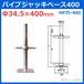 パイプジャッキベース400 Φ34.5×400mm HPJ5-400 １本 枠組足場の必需品 tkm タカミヤ