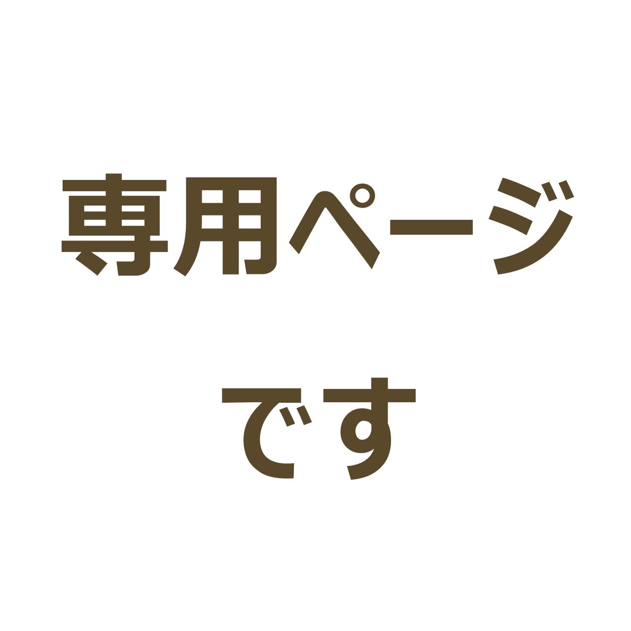 Sun様専用ページ sunさま専用ページ レジ
