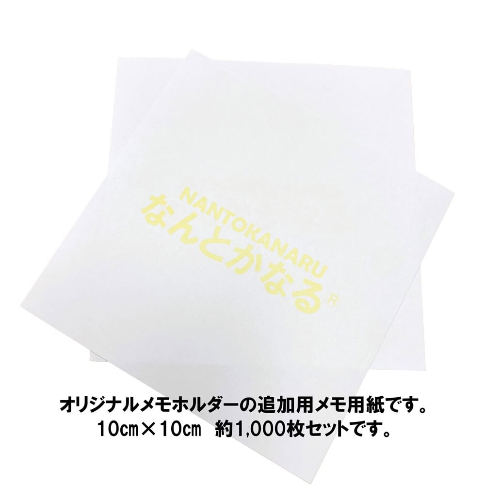 なんとかなる メモ用紙1000枚セット | なんとかなる