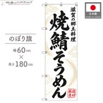 【受注生産】のぼり旗 ポンジ 焼鯖そうめん 滋賀の郷土料理 60×180cm 54106