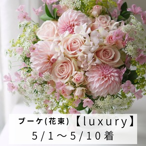 【Mothers day】 [luxury] ブーケ 5/1〜5/10届