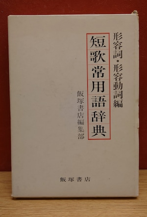 短歌常用語辞典　形容詞・形容動詞編