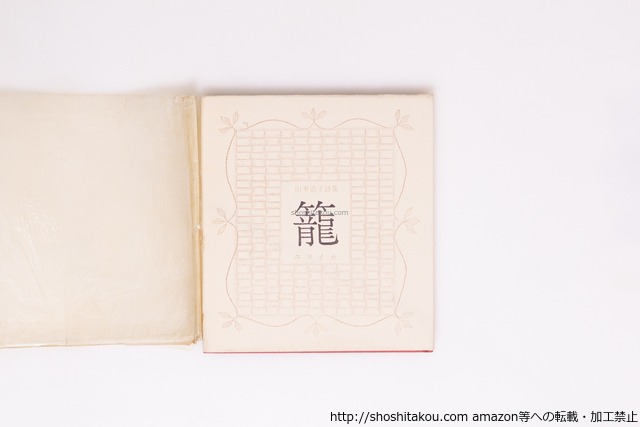 籠　鈴木志郎康宛署名入　/　山本道子　　[40371][良好]