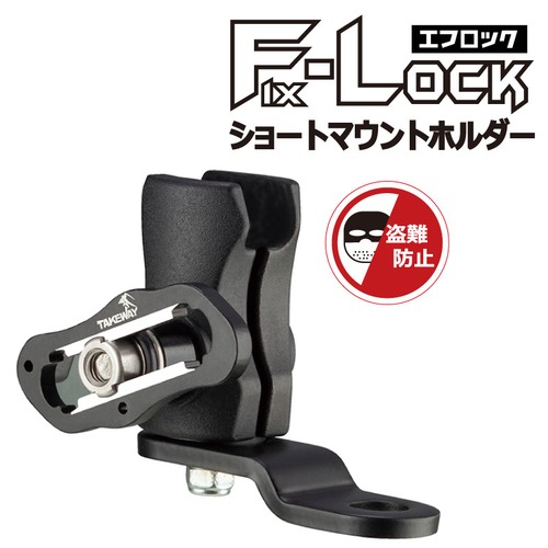 ミラー取付タイプ『F-LOCK ショートマウント』（セキュリティハンドル付き）[850045]