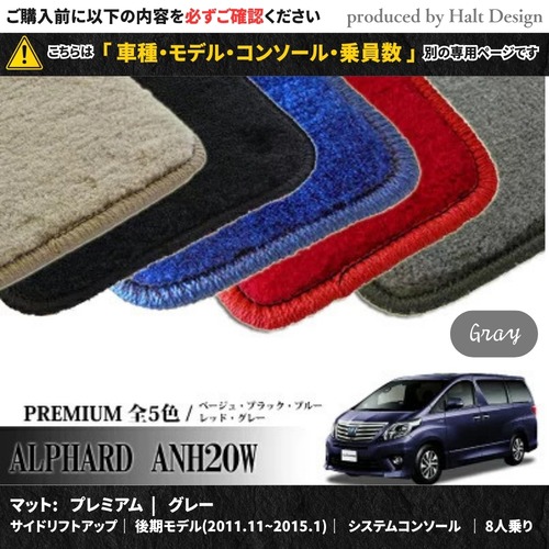 TOYOTA アルファード ALPHARD ANH20W GGH20W 系 専用 フロアマット プレミアム 1台分セット カーマット【マットカラー：  グレー】【サイドリフトアップ｜後期モデル(2011.11~2015.1)｜システムコンソール｜8人乗り】
