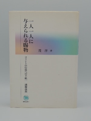 一人一人に与えられる賜物〜コリントの信徒への手紙１　講解説教