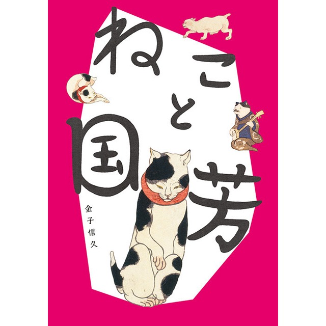 猫本(ねこと国芳)