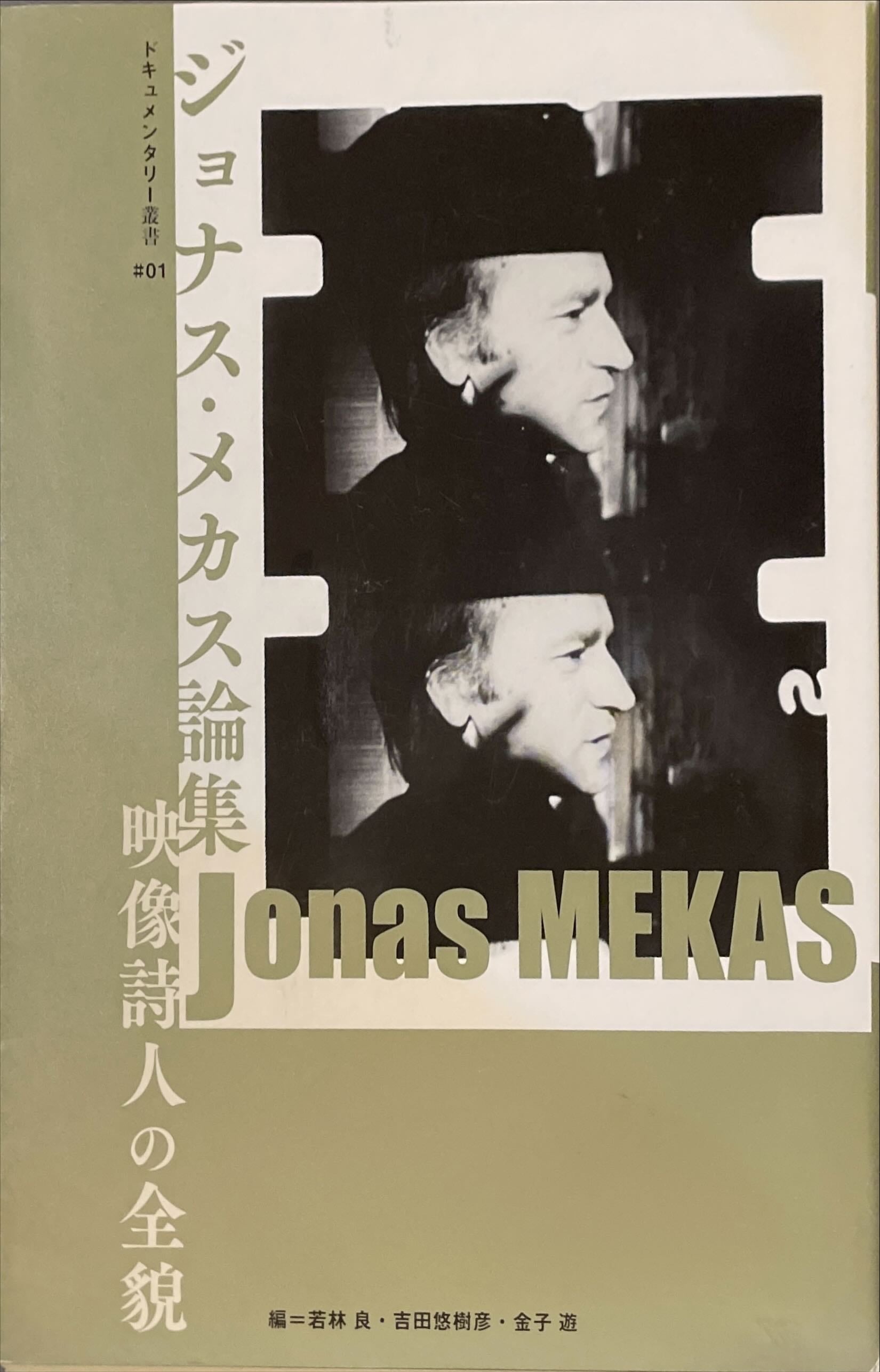 ジョナス・メカス論集　映像詩人の全貌　ドキュメンタリー叢書♯01　古書みすみ