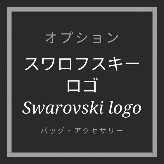 【オプション】 スワロフスキーロゴ