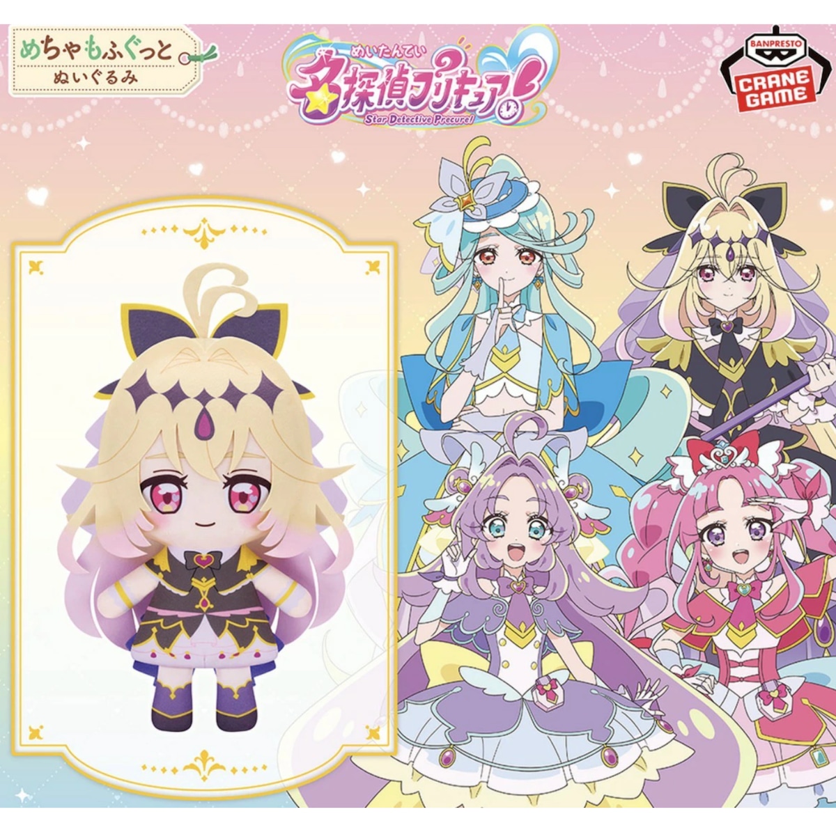 名探偵プリキュア! めちゃもふぐっとぬいぐるみ シュアアルカナ・シャドウ 10点 キュアアルカナシャドウ】名探偵プリキュア！ めちゃもふぐっと
