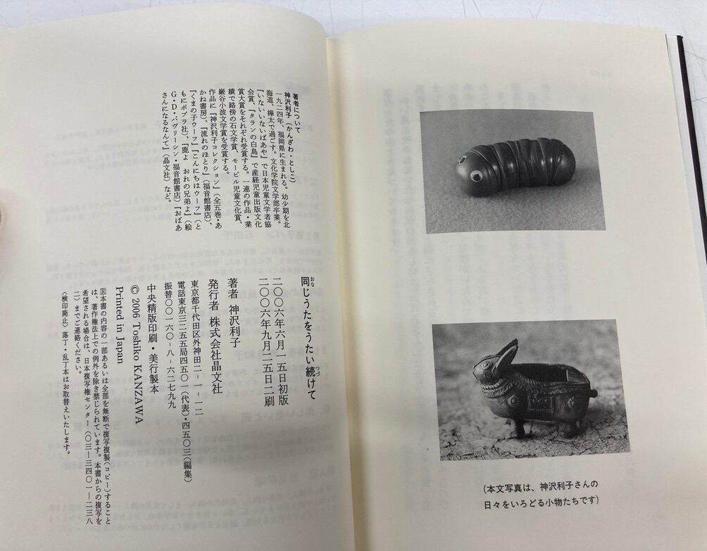 神沢利子　同じうたをうたい続けて　2006年２刷　晶文社