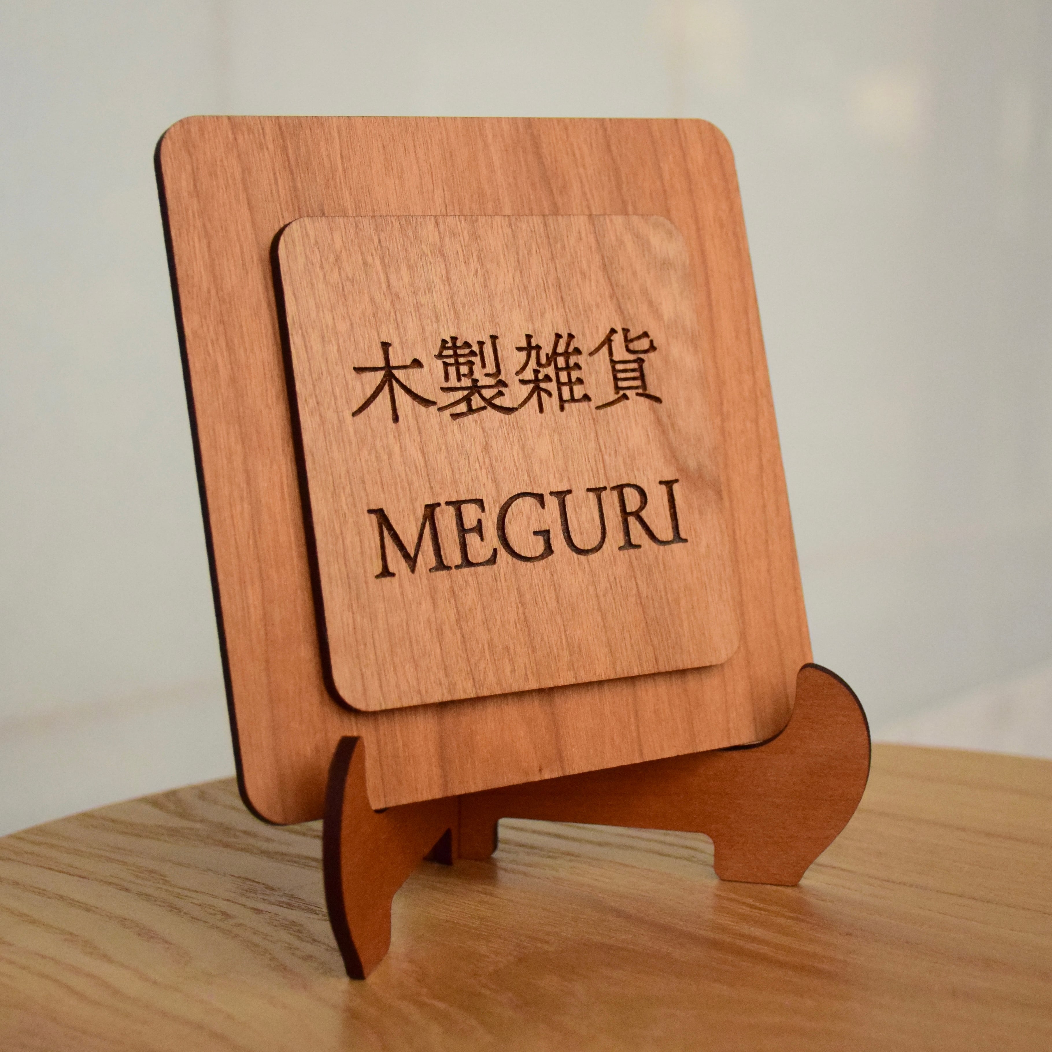 木材が選べる卓上看板 ロゴマーク 屋号 文字入れ 刻印無料 | MEGURI