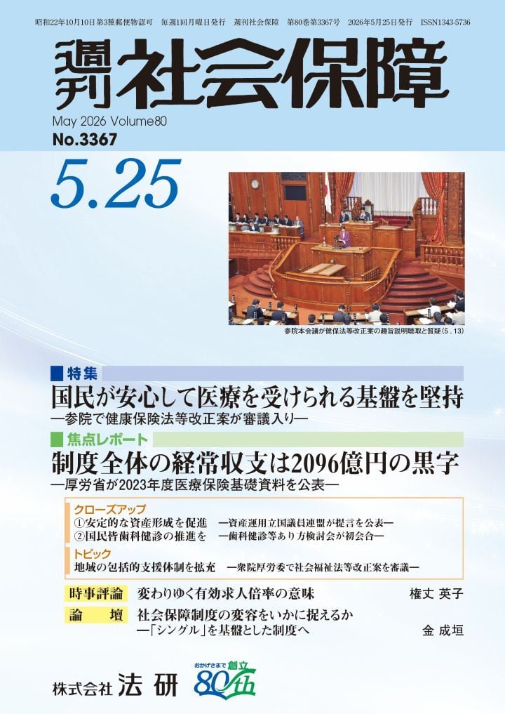 株式会社法研 週刊社会保障