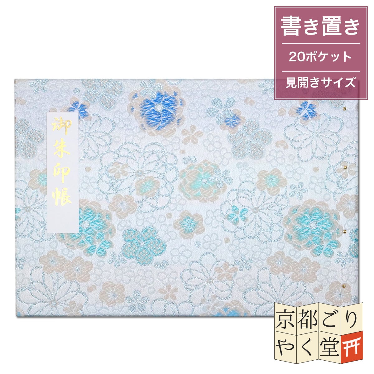 御朱印帳の好きな所にポケットを！」書き置き御朱印用クリアポケット