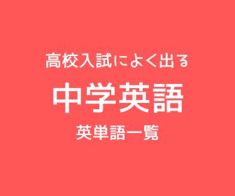 高校入試に出る 中学英語 英単語一覧 Examfukuu