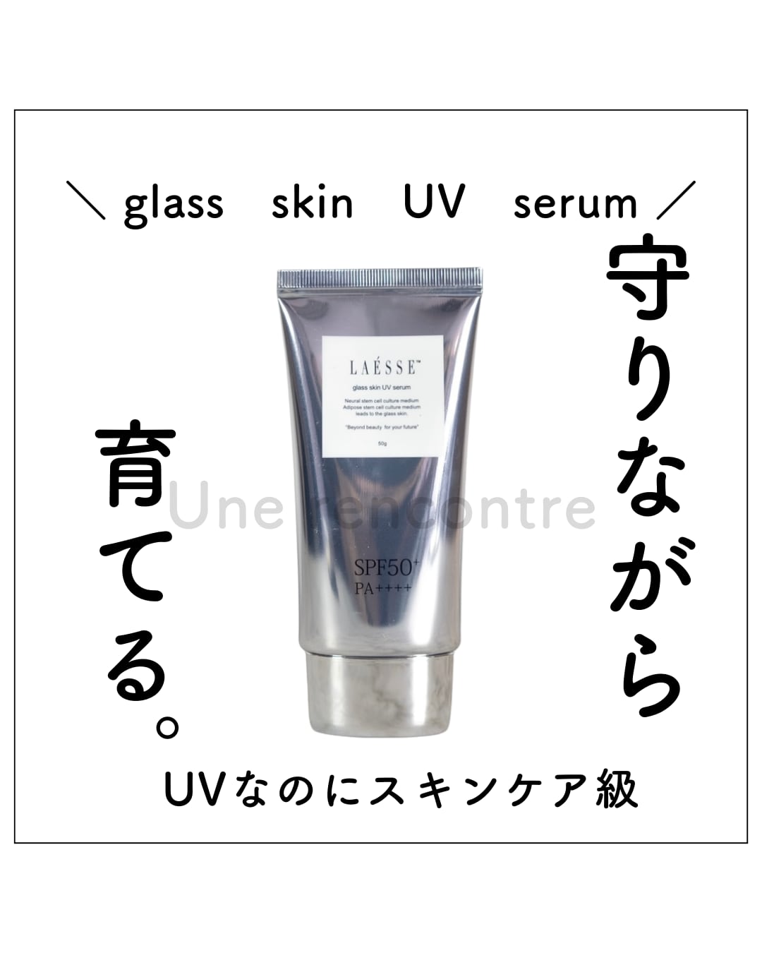 LAESSE】グラススキンUVセラム(日焼け止め)50g | 【ラエッセ正規代理店