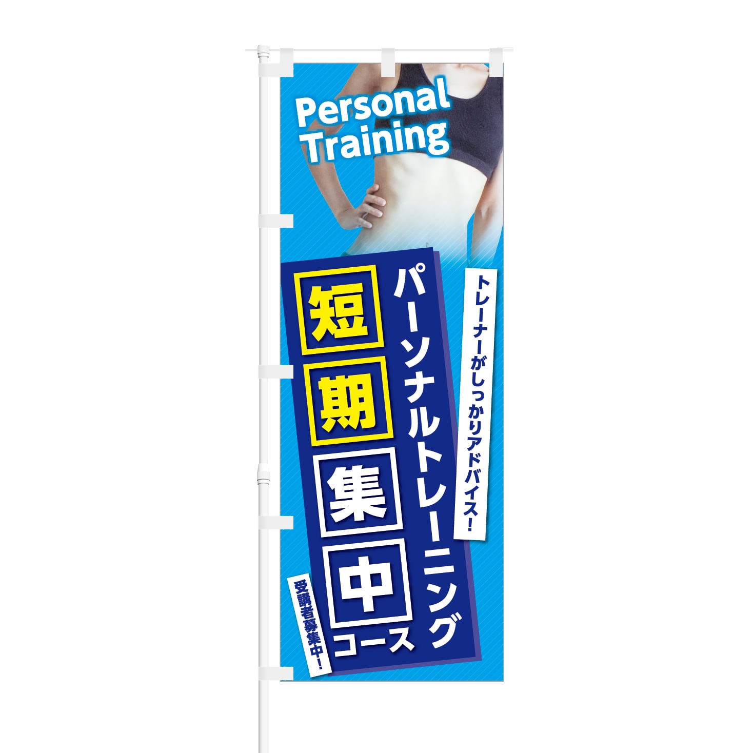 のぼり旗【 パーソナルトレーニング 短期集中コース 】NOB-KT0397 幅650mm ワイドモデル！ほつれ防止加工済  フィットネスジムの集客などに最適！ 1枚入 | NOBORI the Shop powered by BASE
