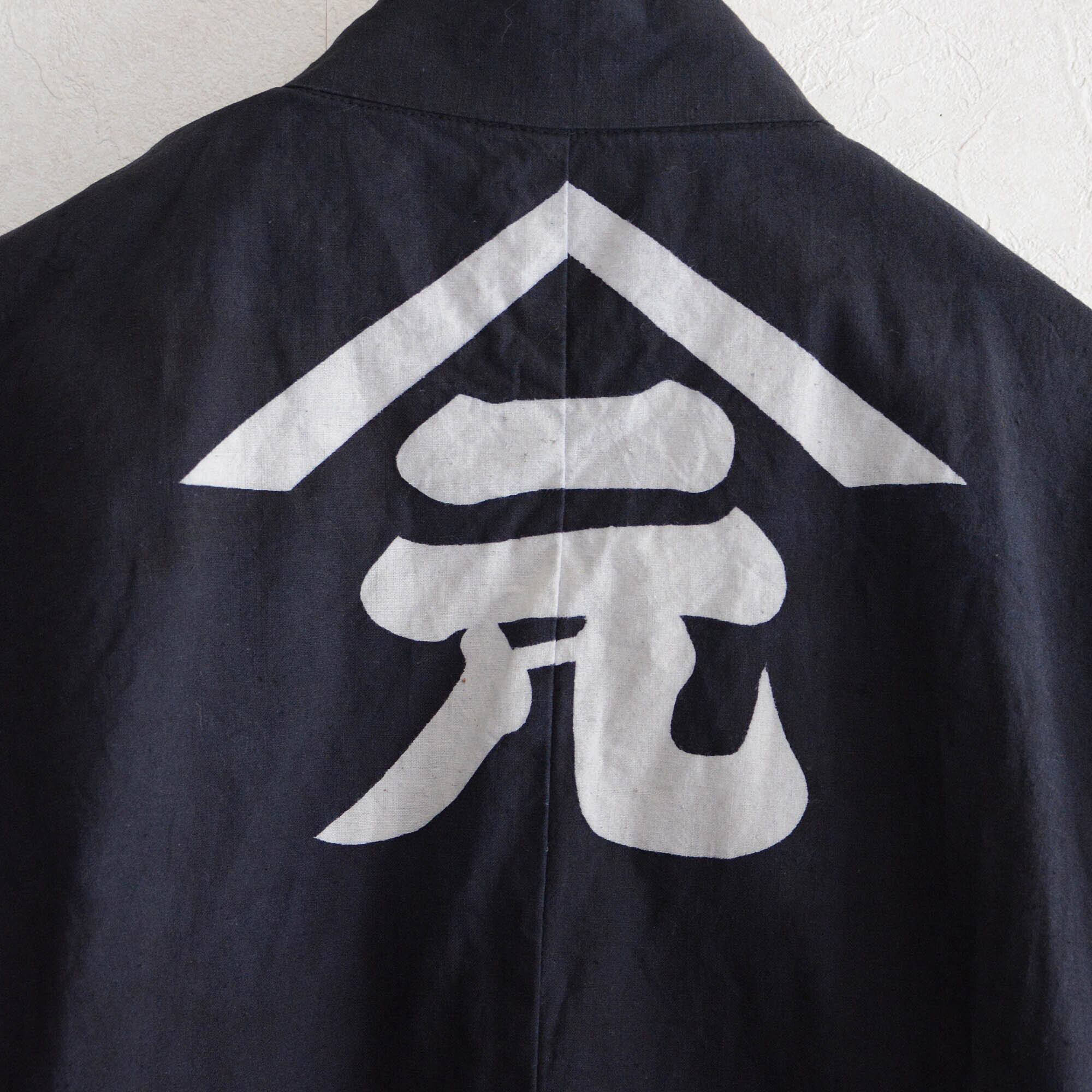 印半纏 法被 着物 木綿 昭和レトロ ジャパンヴィンテージ 大紋 橋本