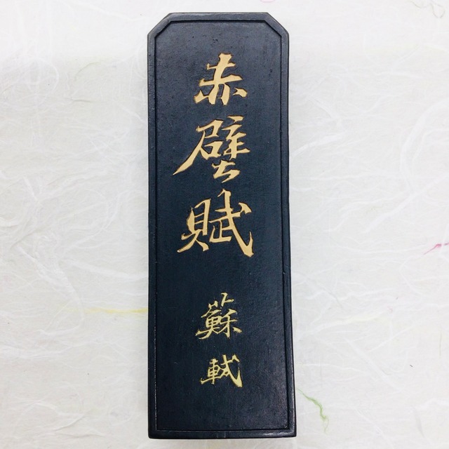 呉竹製墨　16号　蘇東坡(そとうば)墨　(題銘：赤壁賦(せきへきのふ))