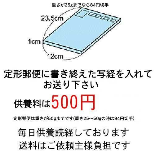 定形郵便による「写経供養」500円 | やすらか庵 御札、御守、お焚き