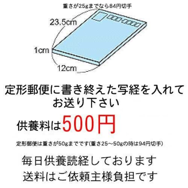 定形郵便による「写経供養」500円