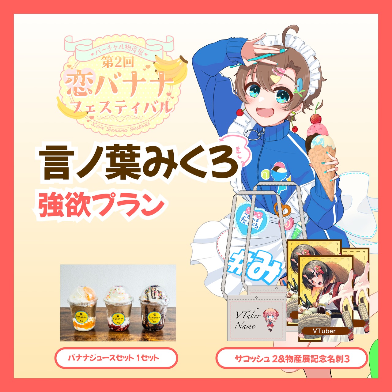 【強欲プラン】【言ノ葉みくろ】バーチャル物産展 第2回 恋バナナフェスティバル