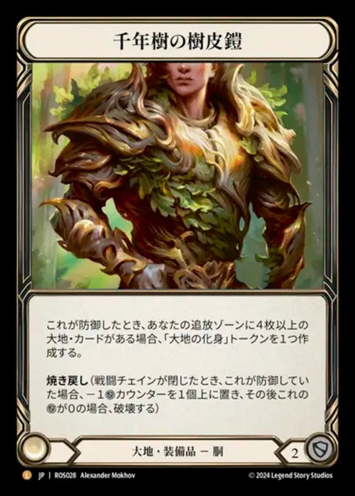 ROS028【JP】『RF』【Earth】千年樹の樹皮鎧/Barkskin of the Millennium Tree 画像