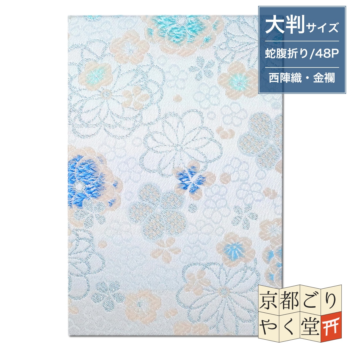 伝統的な紋様が煌びやかな御朱印帳」京都西陣織 金襴ご朱印帳 【小花梅 