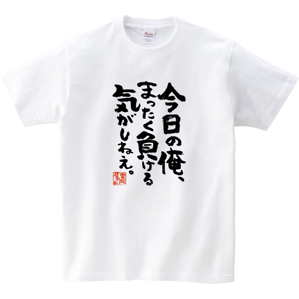 今日の俺、まったく負ける気がしねぇ。おもしろ 漢字Tシャツ ka400-32
