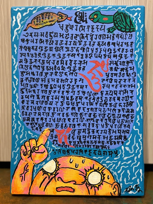 【サムホール絵画】チョットだけ新しい・シリーズ 「般若心経サンスクリット語に亀とツチノコ」