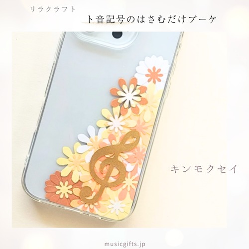 リラクラフト　ト音記号のはさむだけブーケ　全５色