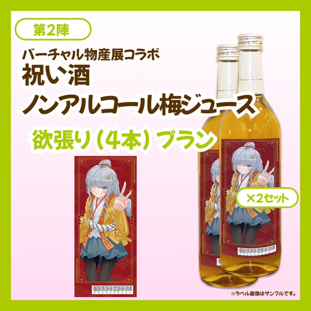 【欲張りプラン】バーチャル物産展 祝い酒 ノンアルコール梅ジュース【第2陣】【8/10~8/20販売】