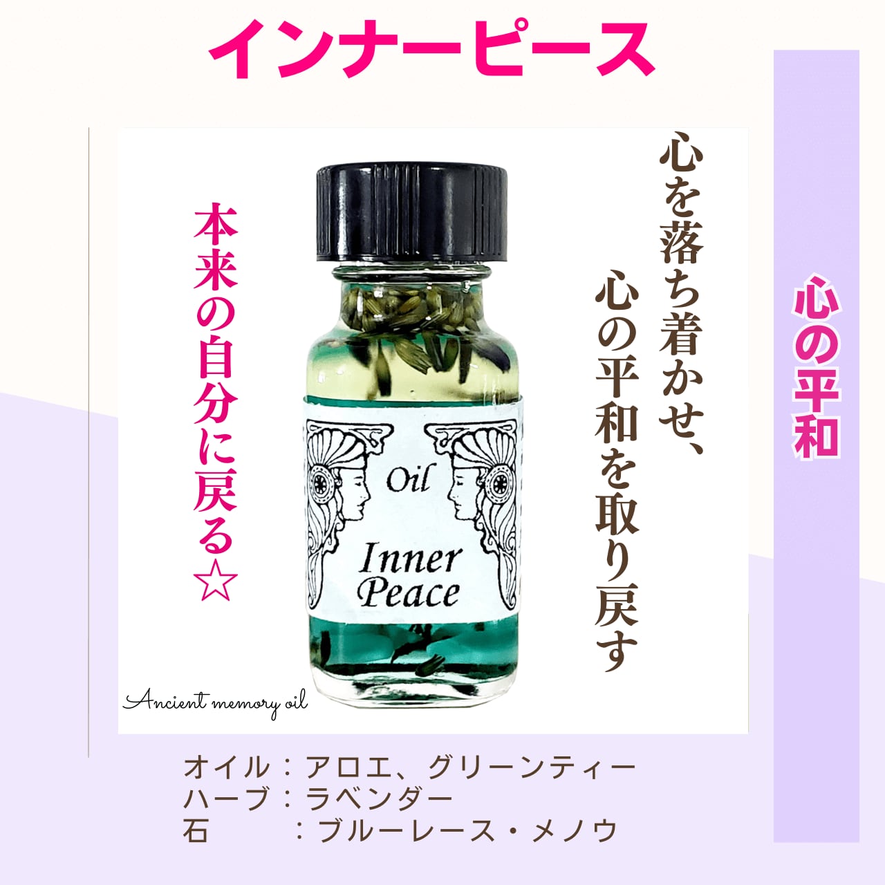 【心の中心に平和を呼び戻す】メモリーオイル - インナーピース (心の平和)
