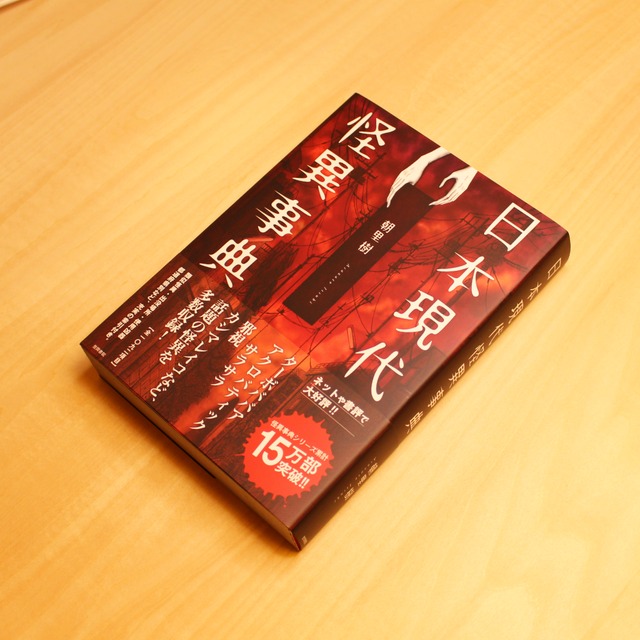 日本現代怪異事典 / 朝里 樹