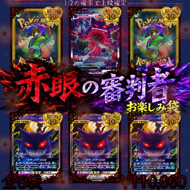 【Web購入限定/ポケモンカード】赤眼の審判者お楽しみ袋 ★ポケカオリパ★ポケモンカードオリパ★✨当店大人気シリーズ✨★画像内PSA10×1枚+青眼の反逆者オリパ×10Pが封入された豪華すぎる激アツ袋✨★しのんちゃんのイチオシカード『ゲンガーVMAX PSA10』がTOP❣️★1/2の確率で上段確定✨の画像