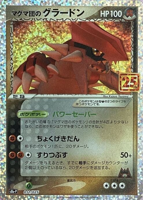 【Aランク】マグマ団のグラードン(25th)