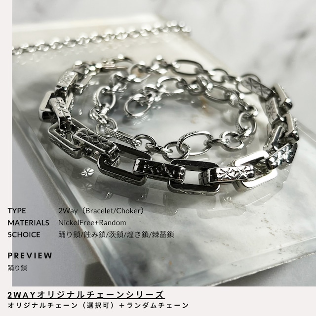 【オリジナルチェーン】２Wayチェーンアクセサリー