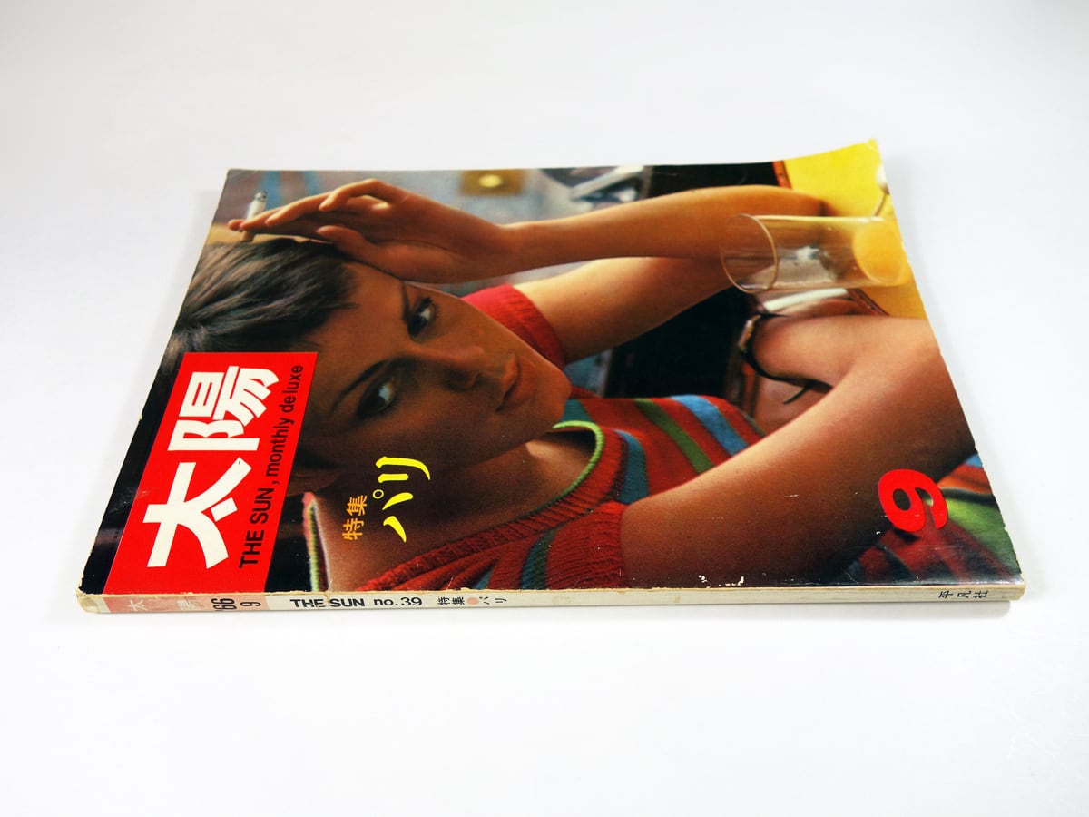 太陽「特集：パリ」- 1966年9月号 No.39 | bookstore ナルダ