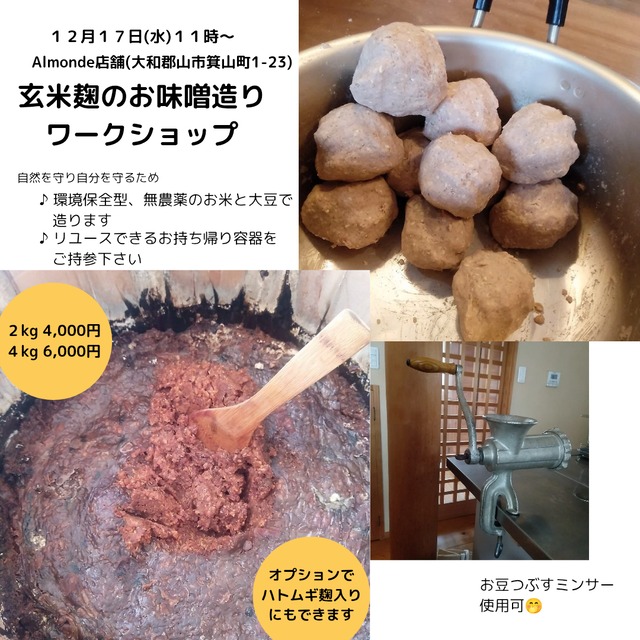 【ワークショップ】玄米 麹で味噌造り(２kg～)ワークショップ